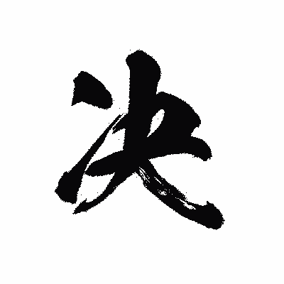 漢字「决」の黒龍書体画像