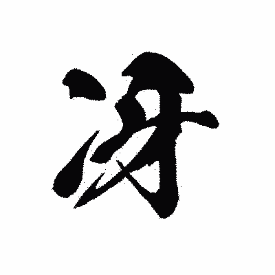 漢字「冴」の黒龍書体画像