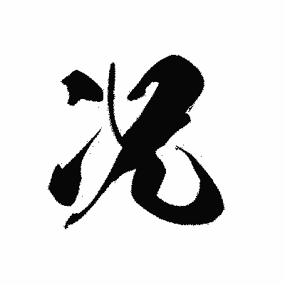 漢字「况」の黒龍書体画像