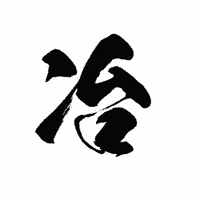漢字「冶」の黒龍書体画像