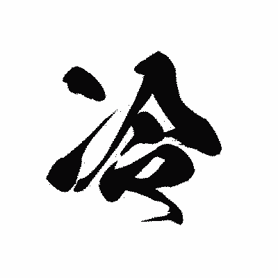 漢字「冷」の黒龍書体画像