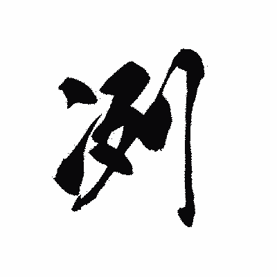 漢字「冽」の黒龍書体画像