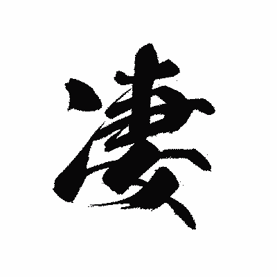 漢字「凄」の黒龍書体画像
