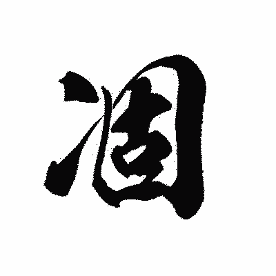 漢字「凅」の黒龍書体画像