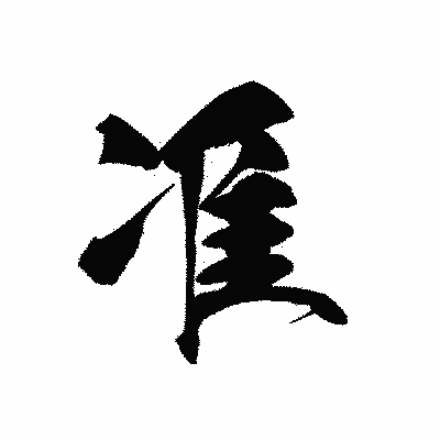 漢字「准」の黒龍書体画像