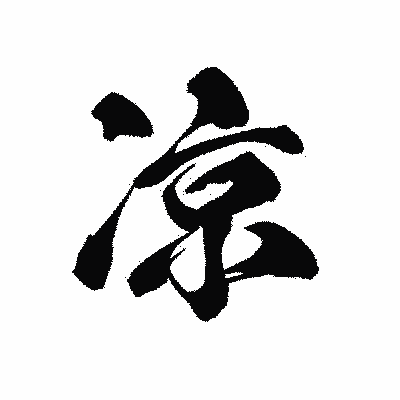 漢字「凉」の黒龍書体画像