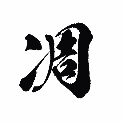 漢字「凋」の黒龍書体画像