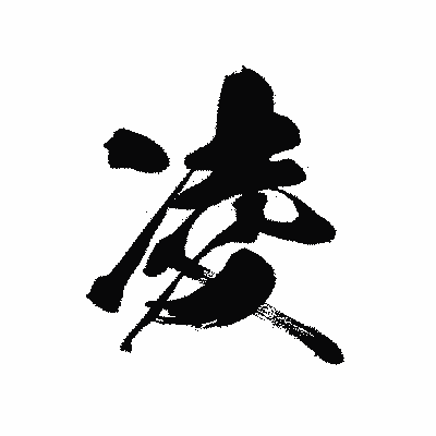 漢字「凌」の黒龍書体画像