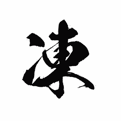 漢字「凍」の黒龍書体画像