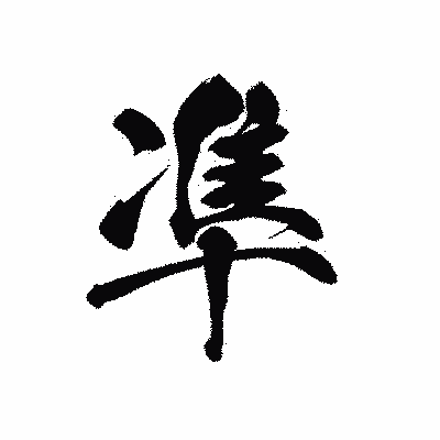 漢字「凖」の黒龍書体画像