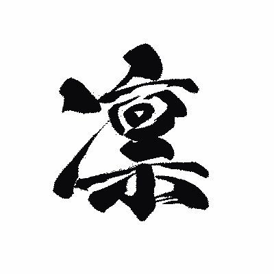 漢字「凛」の黒龍書体画像