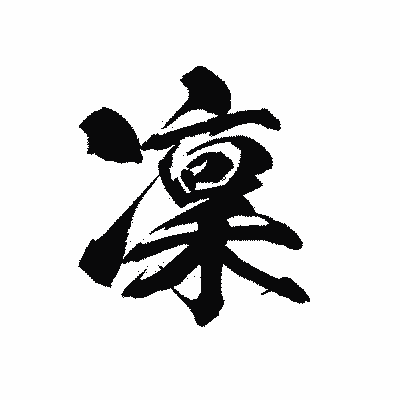 漢字「凜」の黒龍書体画像