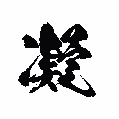 漢字「凝」の黒龍書体画像