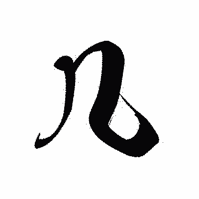 漢字「几」の黒龍書体画像