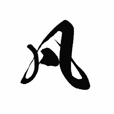 漢字「凡」の黒龍書体画像