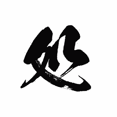 漢字「処」の黒龍書体画像