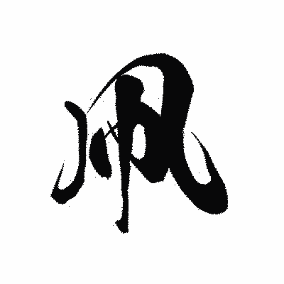 漢字「凧」の黒龍書体画像