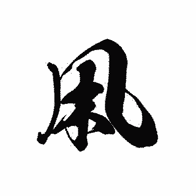 漢字「凩」の黒龍書体画像