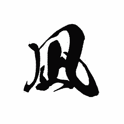 漢字「凪」の黒龍書体画像