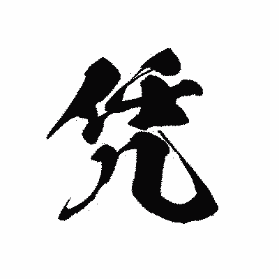 漢字「凭」の黒龍書体画像