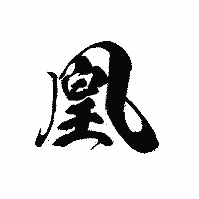 漢字「凰」の黒龍書体画像