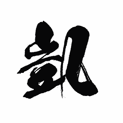漢字「凱」の黒龍書体画像