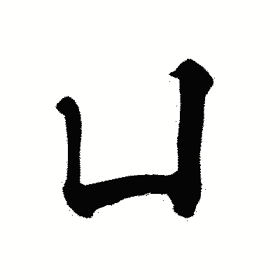 漢字「凵」の黒龍書体画像