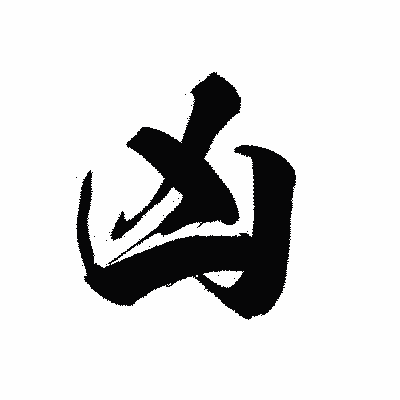 漢字「凶」の黒龍書体画像