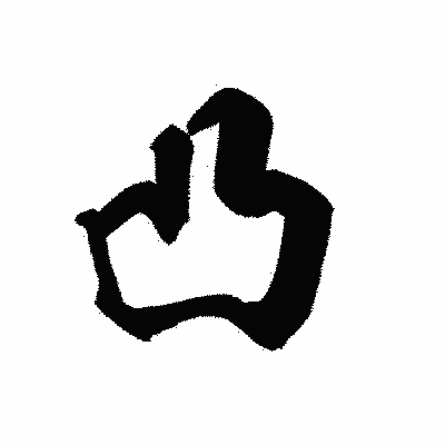 漢字「凸」の黒龍書体画像