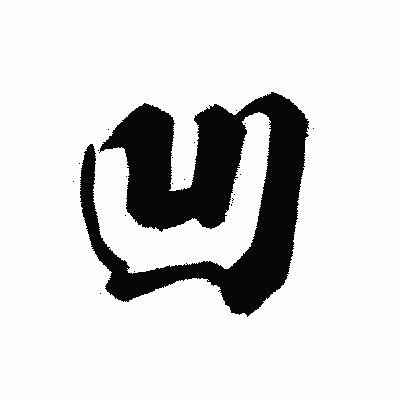漢字「凹」の黒龍書体画像