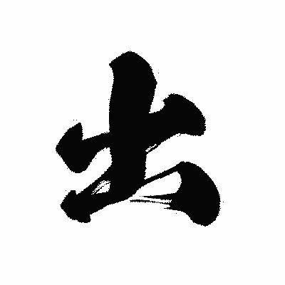 漢字「出」の黒龍書体画像