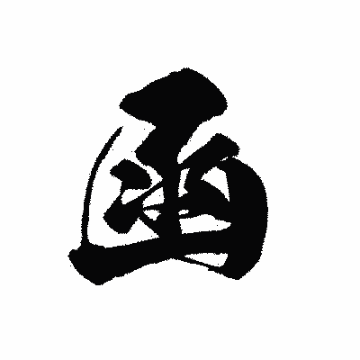 漢字「函」の黒龍書体画像