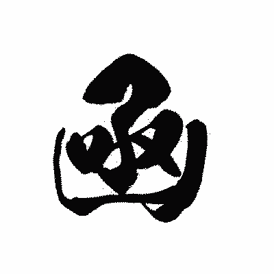 漢字「凾」の黒龍書体画像