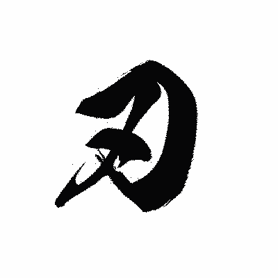 漢字「刃」の黒龍書体画像