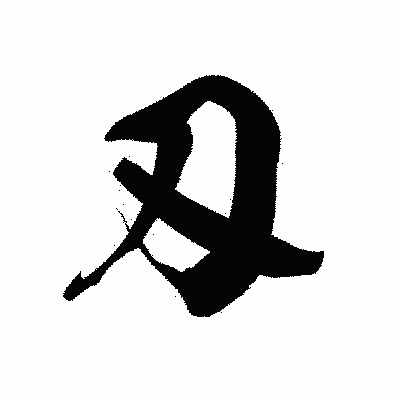 漢字「刄」の黒龍書体画像