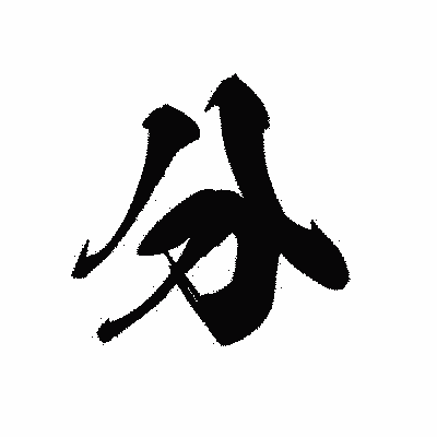 漢字「分」の黒龍書体画像