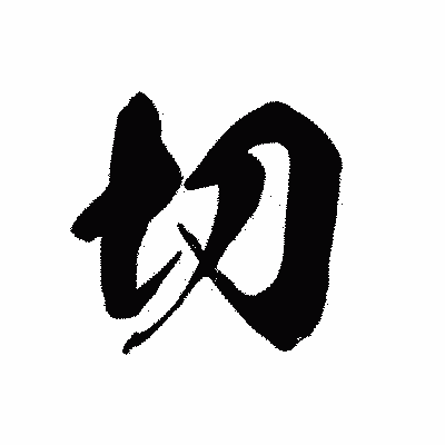 漢字「切」の黒龍書体画像