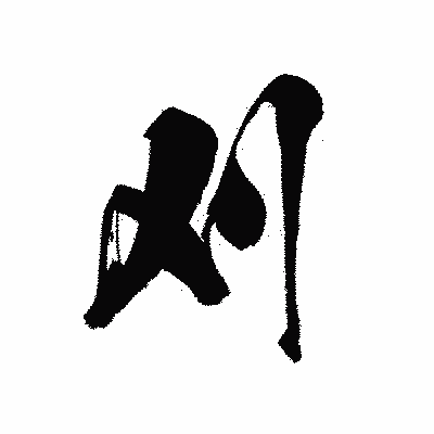 漢字「刈」の黒龍書体画像