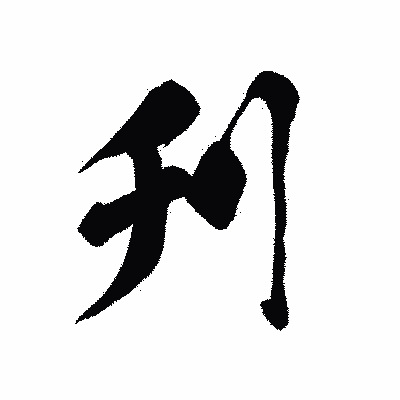 漢字「刋」の黒龍書体画像
