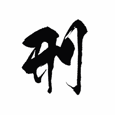 漢字「刑」の黒龍書体画像