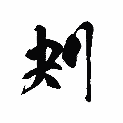 漢字「刔」の黒龍書体画像