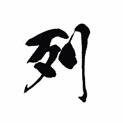 漢字「列」の黒龍書体画像