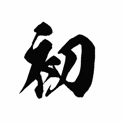 漢字「初」の黒龍書体画像