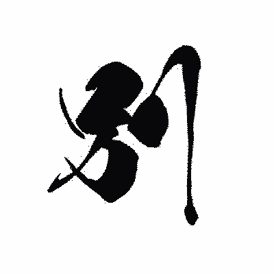 漢字「別」の黒龍書体画像