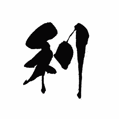 漢字「利」の黒龍書体画像