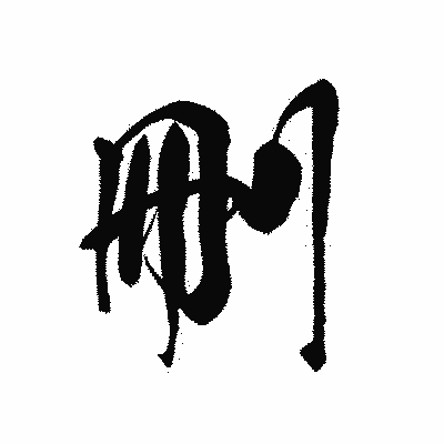 漢字「刪」の黒龍書体画像