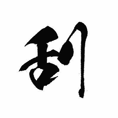 漢字「刮」の黒龍書体画像