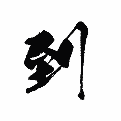 漢字「到」の黒龍書体画像