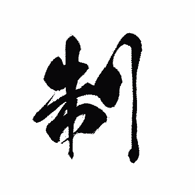 漢字「制」の黒龍書体画像