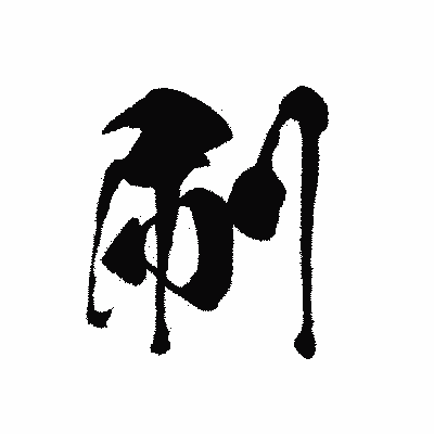 漢字「刷」の黒龍書体画像